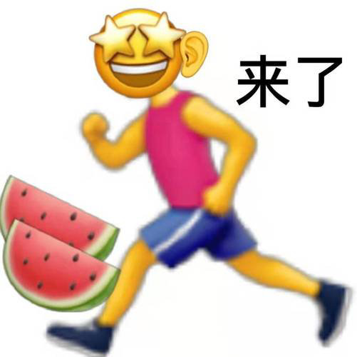 来了(吃瓜表情包)