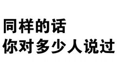 同样的话，你对多少人说过？ - 再这样，我找别的男人了（纯文字表情）