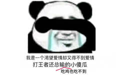 望爱情却又得不到爱情打王者还总输的小傻瓜吃鸡也吃不到