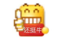 还挺牛 - 小黄脸 emoji举牌表情包