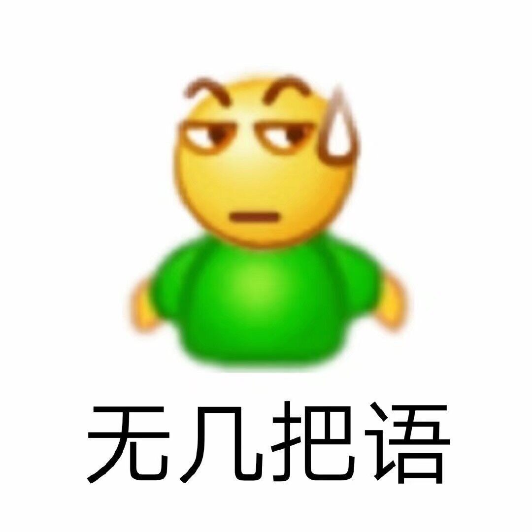 无几把语 - 超多emoji阴阳怪气表情包 ​