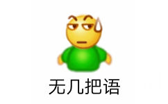 无几把语 - 超多emoji阴阳怪气表情包 ​