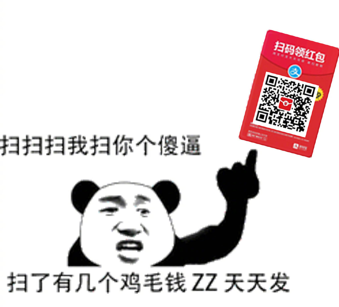 扫扫扫我扫你个傻逼，扫了有几个鸡毛钱 ZZ 天天发 - 怒怼「支付宝扫码领红包」表情包