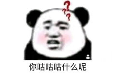 你咕咕咕什么呢