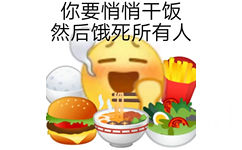 你要悄悄干饭然后饿死所有人