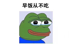 早饭从不吃 - 我这种人大概是没有人要了 - sadfrog