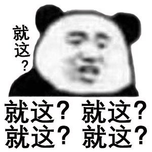 就这?就这?就这?就这?就这? - 嘲讽技能加满 ​就这表情包