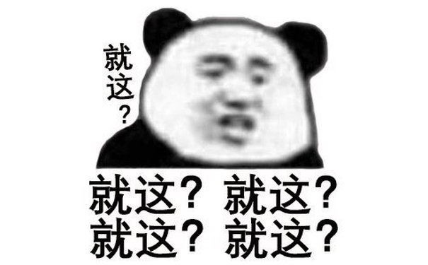 就这?就这?就这?就这?就这? - 嘲讽技能加满 ​就这表情包