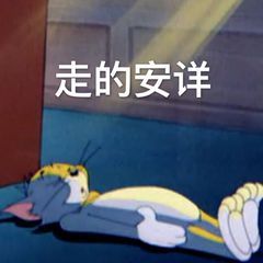 走的安详(猫和老鼠)