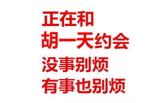 正在和胡一天约会没事别烦有事也别烦 - 我正在和某某约会，没事别烦，有事也别烦。 ​