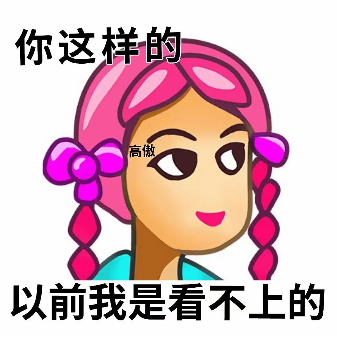 你这样的高傲以前我是看不上的 - 普信女表情包