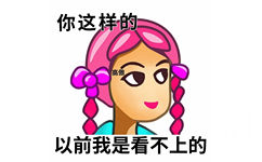 你这样的高傲以前我是看不上的 - 普信女表情包