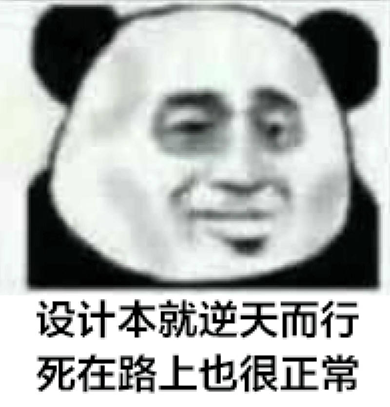 设计本就逆天而行死在路上也很正常