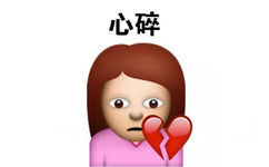 心碎 - emoji表情包