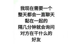 我现在需要一个整天都会一直聊天黏在一起的隔几分钟就会询问对方在干什么的好友