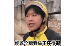 你这个糟老头子坏得很（美团外卖小哥 GIF 动图表情包）