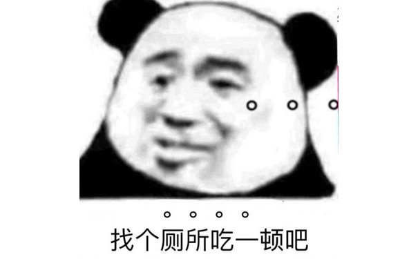 找个厕所吃一顿吧