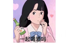 一起喝酒吗