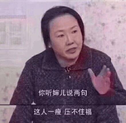 你听婶儿两句，这人一瘦，压不住福 - 一波减肥表情包