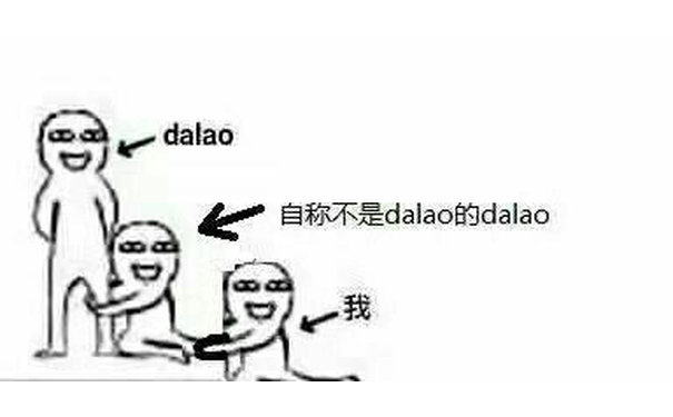 dalao 自称不是dalao 的dalao