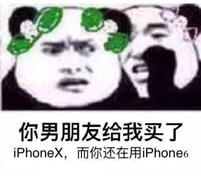 你男朋友给我买了 iPhoneX，而你还在用 Iphone6 - 斗图表情包精选-2017/09/18