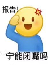 报告宁能闭嘴吗