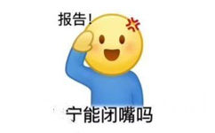 报告宁能闭嘴吗