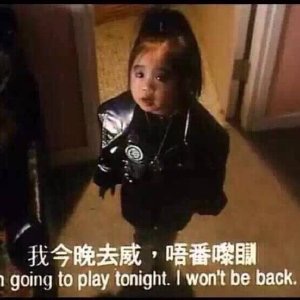 我今晚去威·唔番噬going to play tonight. i won't be back - 一波斗图必备表情包