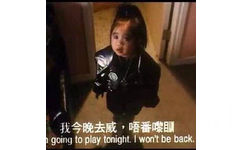 我今晚去威·唔番噬going to play tonight. i won't be back - 一波斗图必备表情包