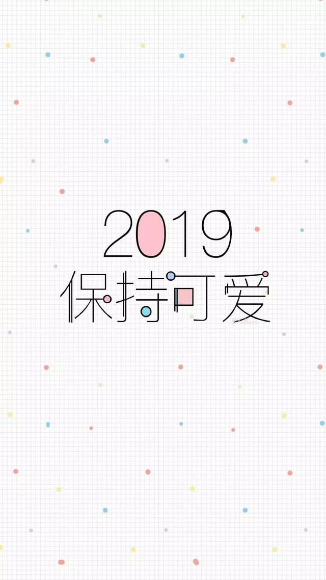 2019保持可爱 - 一组2019年壁纸