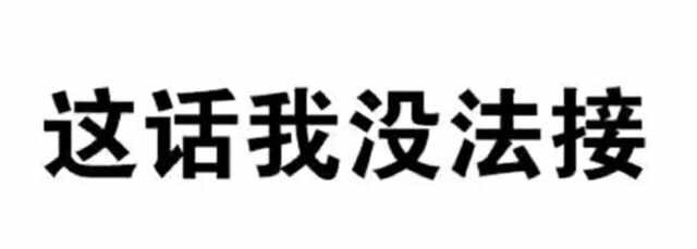 这话我没法接 - 微信纯文字表情包