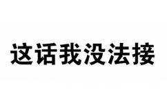 这话我没法接 - 微信纯文字表情包