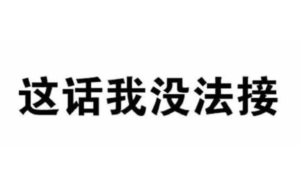 这话我没法接 - 微信纯文字表情包