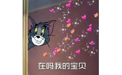 在吗我的宝贝