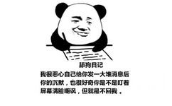 舔狗日记：我很恶心自己给你发一大堆消息后你的沉默，也很好奇你是不是盯着屏幕满脸嘲讽，但就是不回我 。