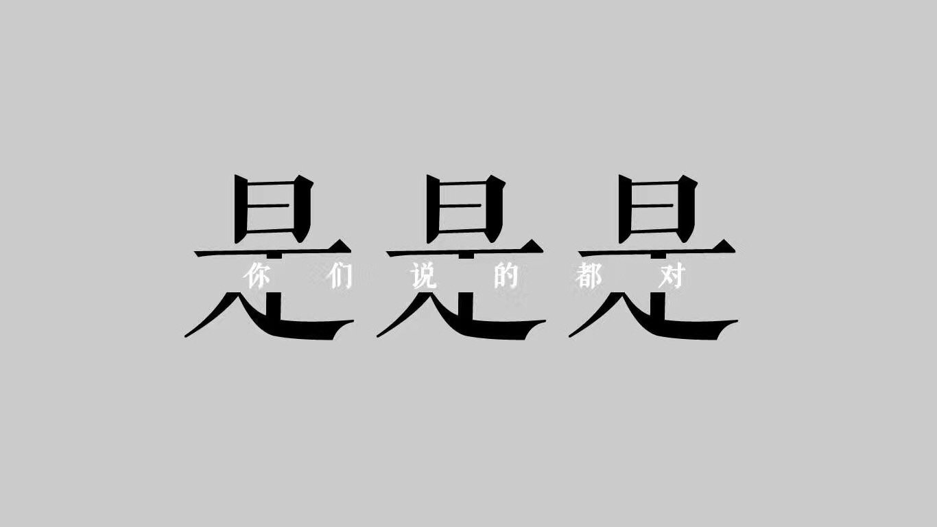 每日三省吾身：是是是，你们说的都对（纯文字表情） - 每日三省吾身