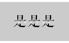 每日三省吾身：是是是，你们说的都对（纯文字表情） - 每日三省吾身