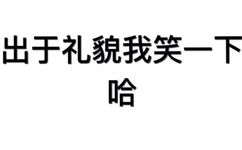 出于礼貌我笑一下哈 - 一组纯文字斗图表情包