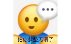 把你爹整无语了