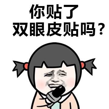 你贴了 双眼贴吗？ - 女生最讨厌被问的问题 （小学生）