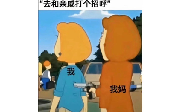 “去和亲戚打个招呼”我我妈