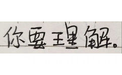 你要里解(手写字体表情包)