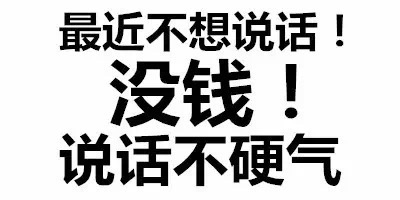 最近不想说话！没钱！说话不硬气 - 斗图都能活活斗死你 文字表情