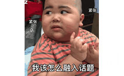 紧张紧张我该怎么融入话题(网红印尼小胖几BabyJrsugiantoTATAN)