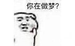 你在做梦? - 所以说到底让不让人亲哦