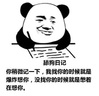 舔狗日记：你稍微记一下，我找你的时候就是爆炸想你，没找你的时候就是憋着在想你。