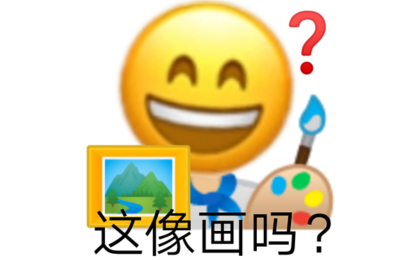 这像画吗? - 小黄脸表情包系列