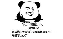 舔狗日记：这么热的天没你的冷屁股还真是不知道怎么办了