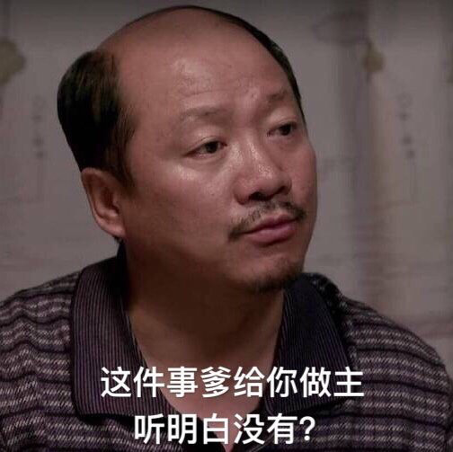 这件事爹给你做主，听明白没有？