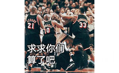 求求你们算了吧（NBA 表情包） - 一组NBA表情包系列